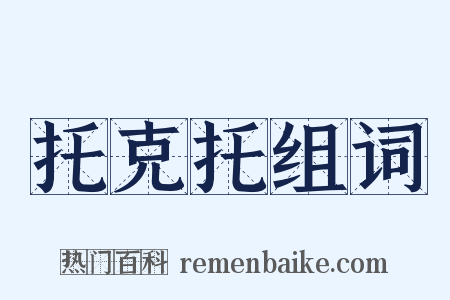 托克托组词是什么意思的图片